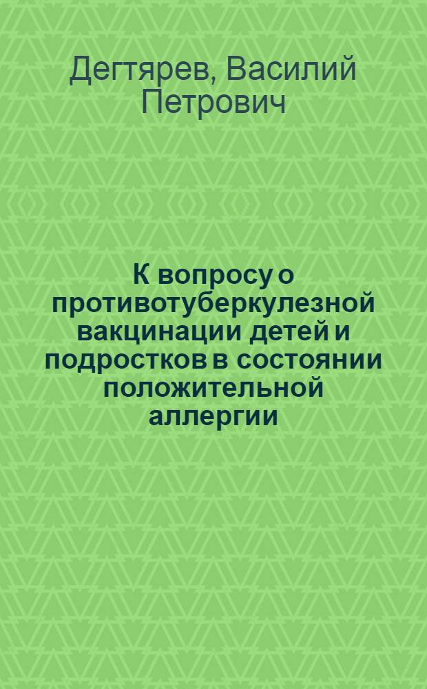 К вопросу о противотуберкулезной вакцинации детей и подростков в состоянии положительной аллергии : Автореф. дис. на соискание учен. степени канд. мед. наук : (776)