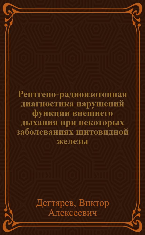 Рентгено-радиоизотопная диагностика нарушений функции внешнего дыхания при некоторых заболеваниях щитовидной железы : Автореф. дис. на соиск. учен. степени канд. мед. наук : (14.00.19)