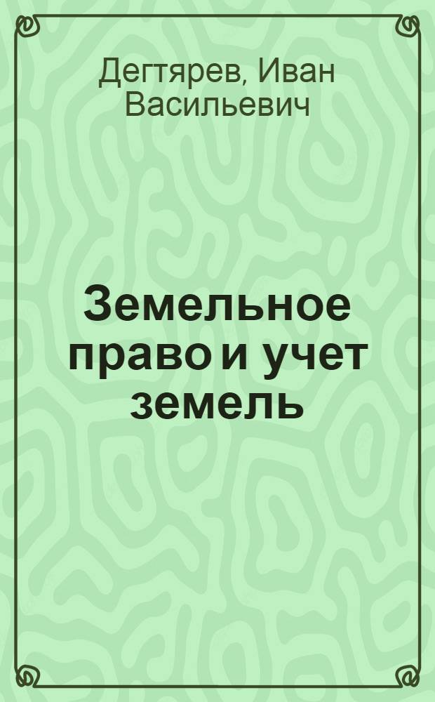 Земельное право и учет земель