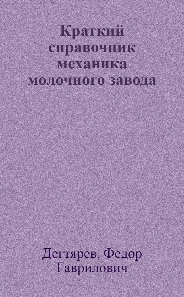 Краткий справочник механика молочного завода