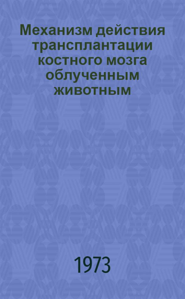 Механизм действия трансплантации костного мозга облученным животным