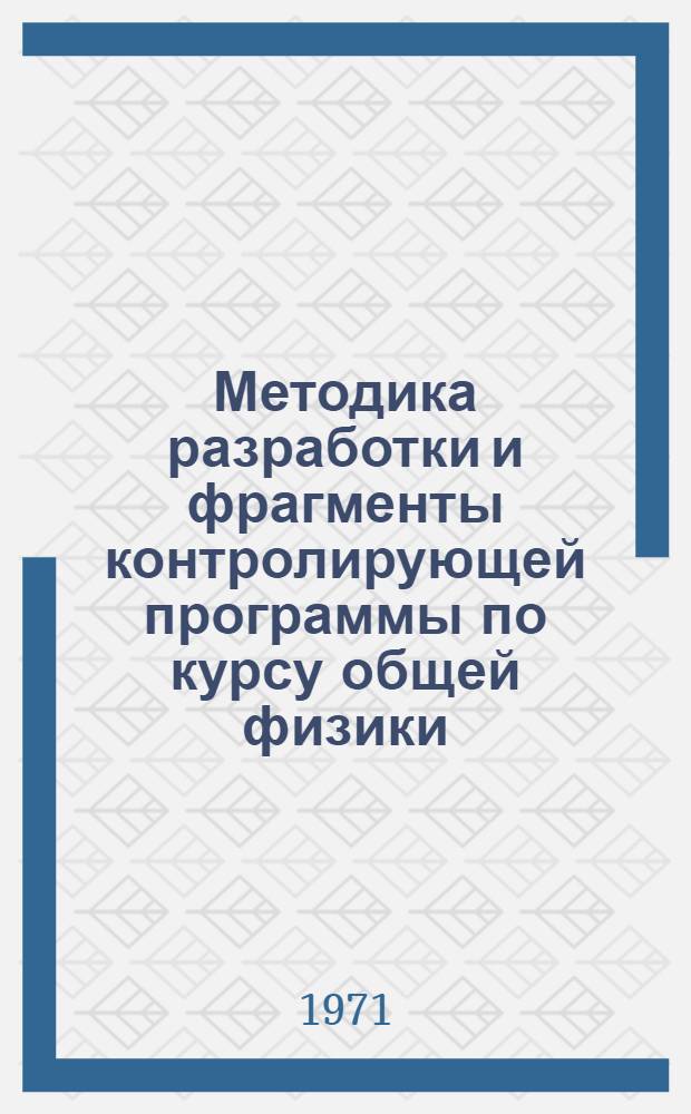 Методика разработки и фрагменты контролирующей программы по курсу общей физики : Материалы лекций, прочит. в Политехн. музее на фак. программир. обучения