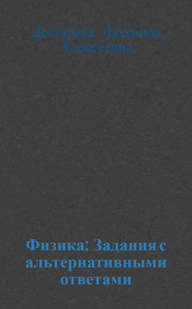 Физика : Задания с альтернативными ответами : (Материалы лекций, прочит. в Политехн. музее на фак. программир. обучения)