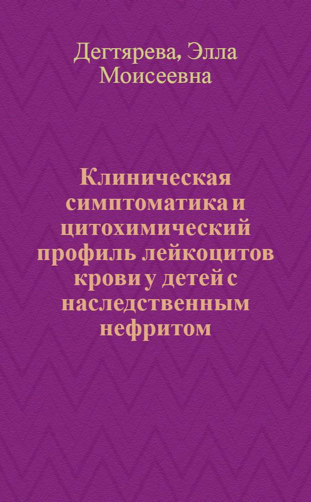 Клиническая симптоматика и цитохимический профиль лейкоцитов крови у детей с наследственным нефритом : Автореф. дис. на соиск. учен. степени канд. мед. наук : (14.00.09)