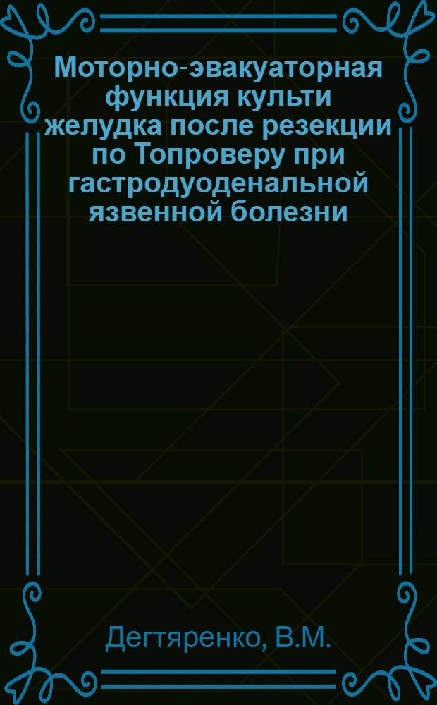 Моторно-эвакуаторная функция культи желудка после резекции по Топроверу при гастродуоденальной язвенной болезни : Автореф. дис. на соискание учен. степени канд. мед. наук : (777)