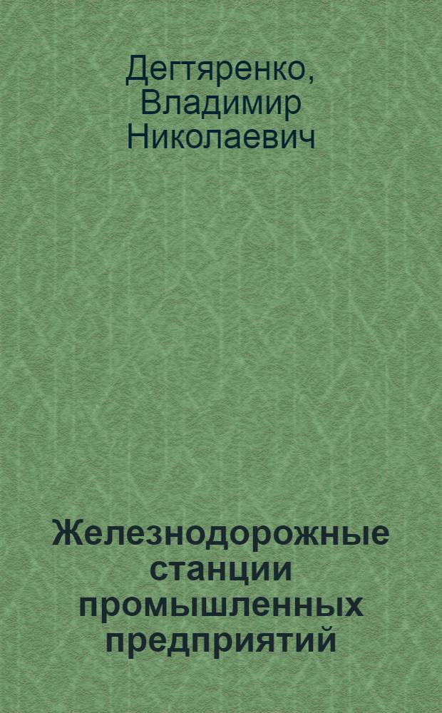 Железнодорожные станции промышленных предприятий : (Учеб. пособие)