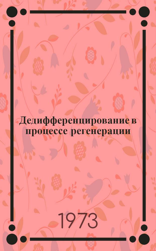 Дедифференцирование в процессе регенерации : Материалы совещ