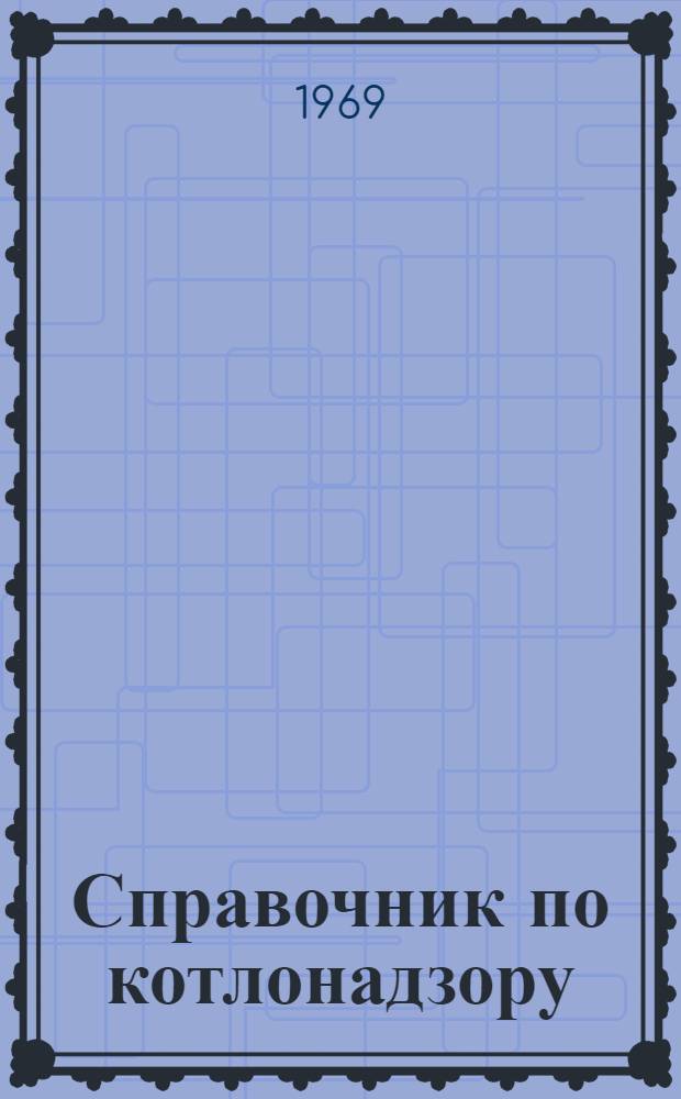 Справочник по котлонадзору
