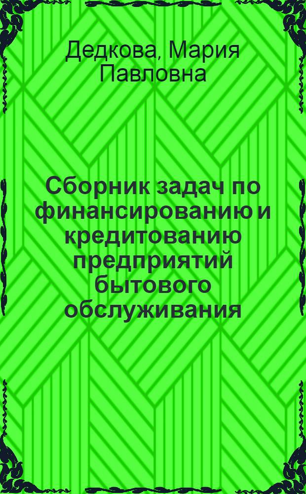Сборник задач по финансированию и кредитованию предприятий бытового обслуживания : Для вузов