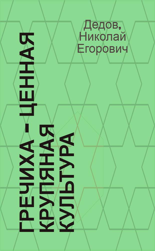Гречиха - ценная крупяная культура