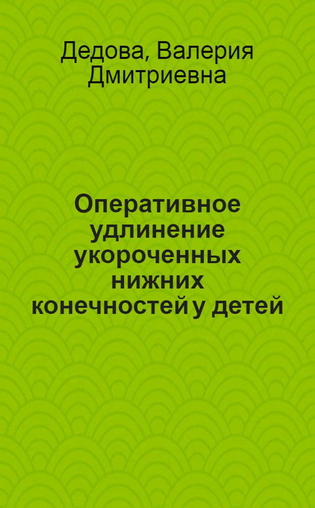 Оперативное удлинение укороченных нижних конечностей у детей