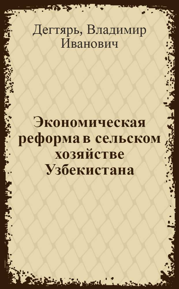 Экономическая реформа в сельском хозяйстве Узбекистана : (Перевод совхозов на полный хоз. расчет) : Обзор