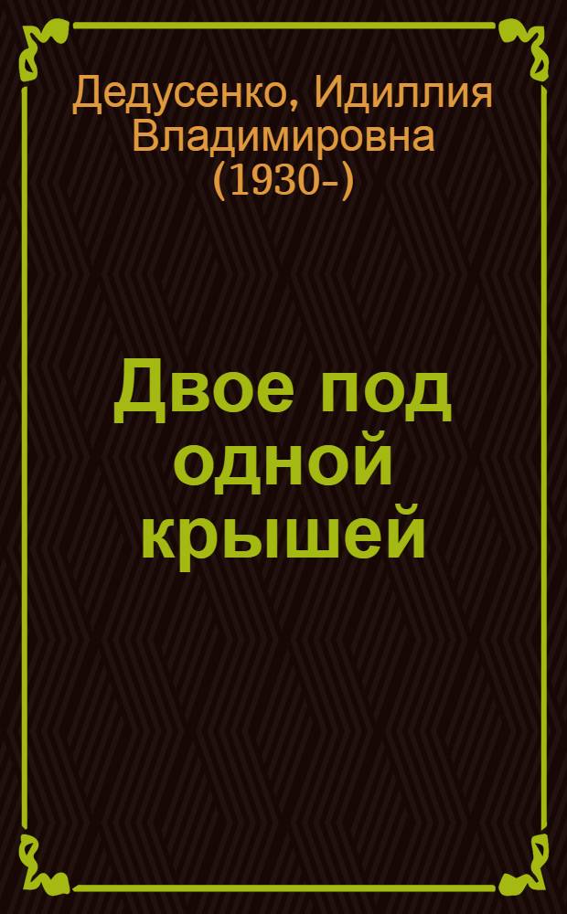 Двое под одной крышей