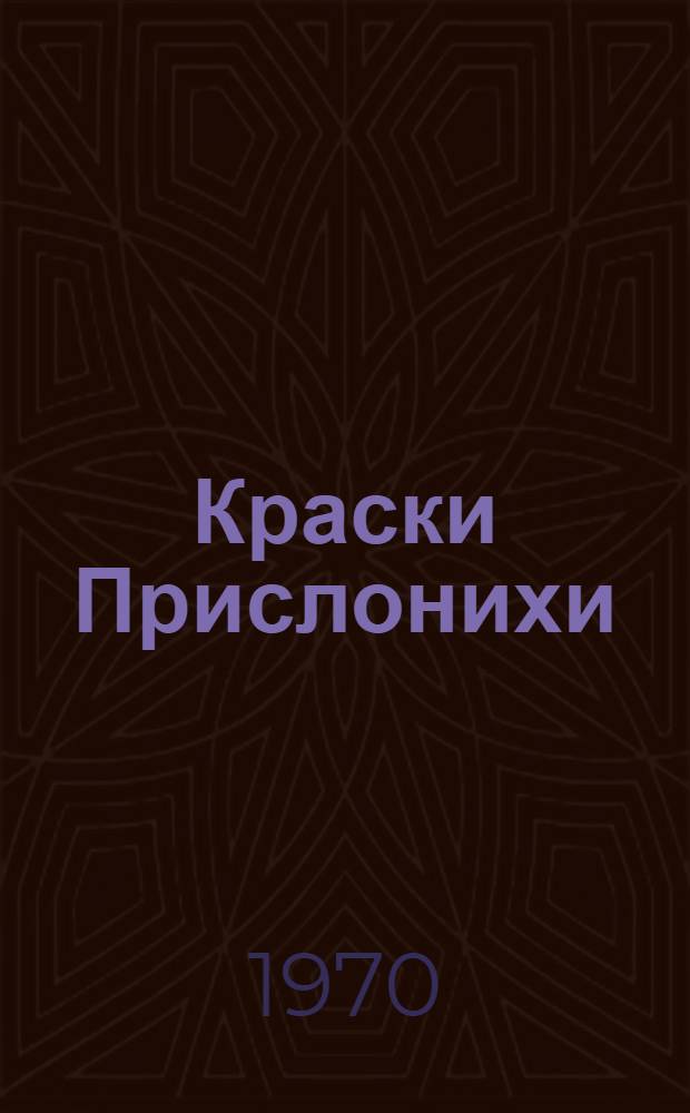 Краски Прислонихи : Очерки о худож. А.А. Пластове