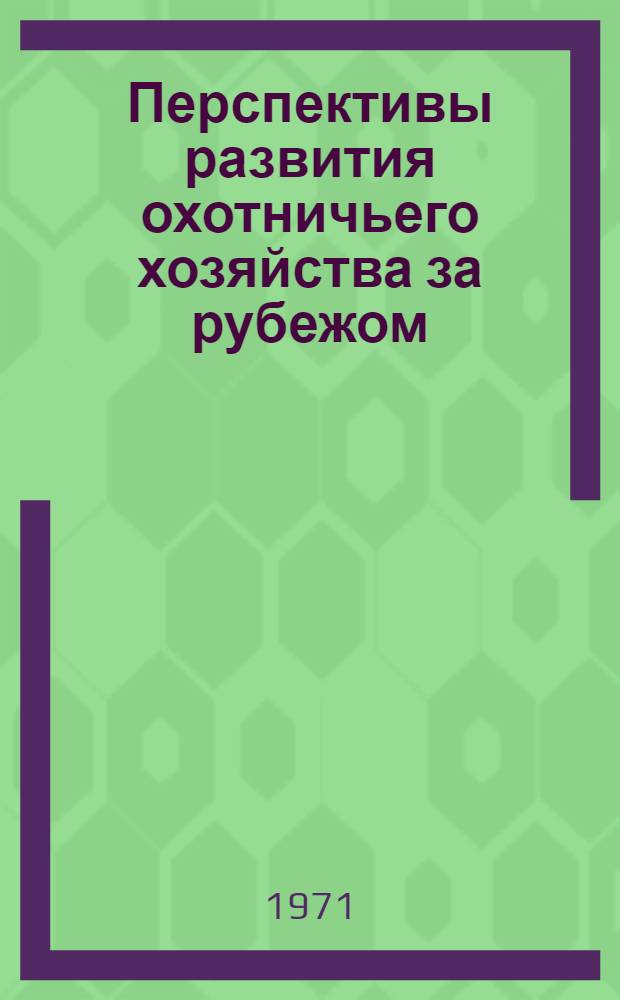Перспективы развития охотничьего хозяйства за рубежом