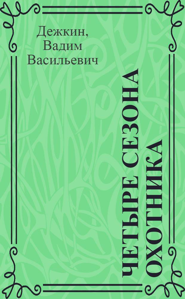Четыре сезона охотника