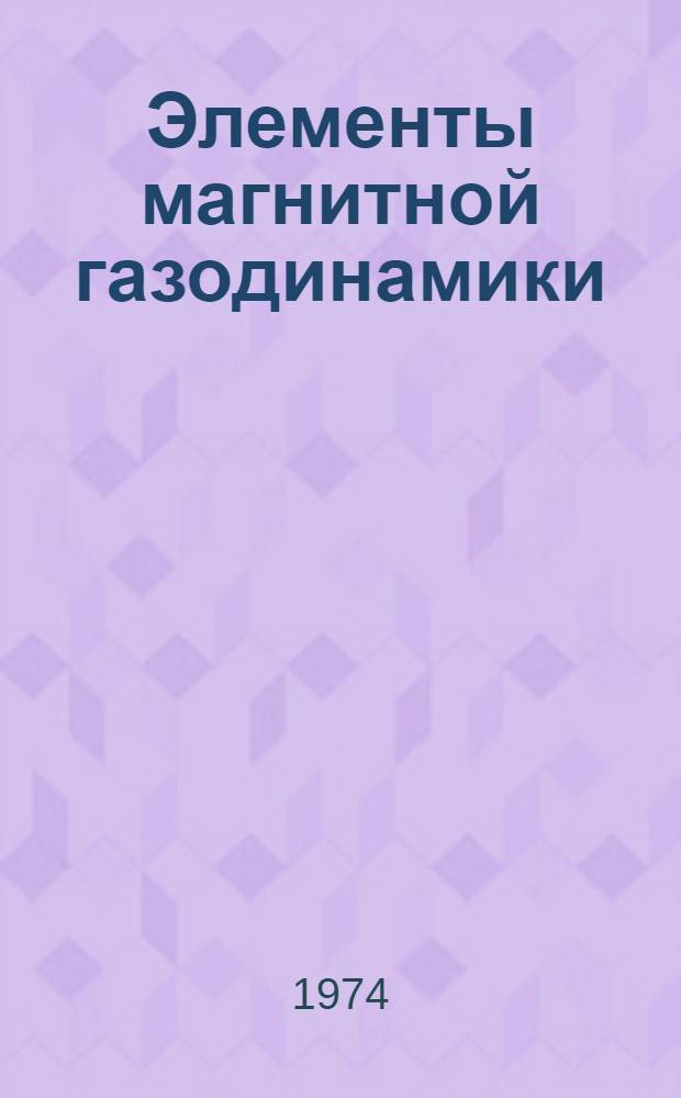 Элементы магнитной газодинамики : Конспект лекций