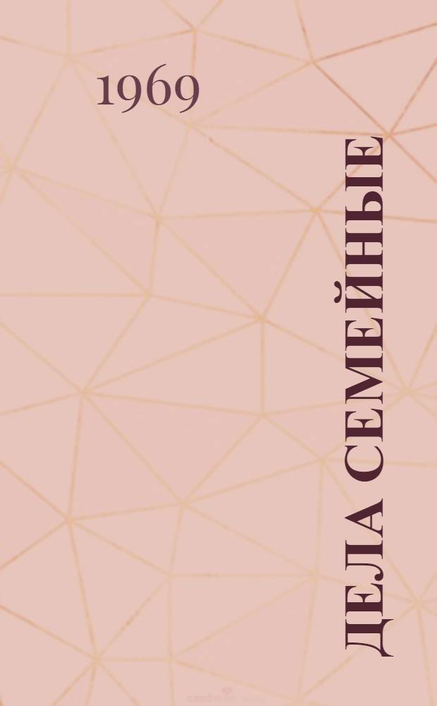 Дела семейные : Сборник