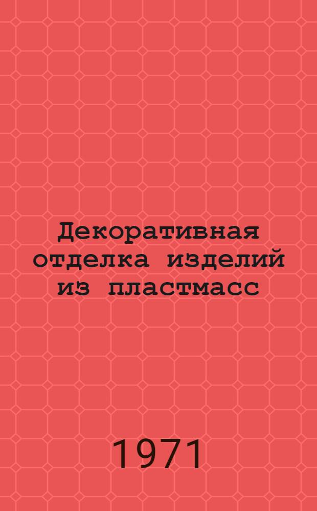 Декоративная отделка изделий из пластмасс : Сборник статей