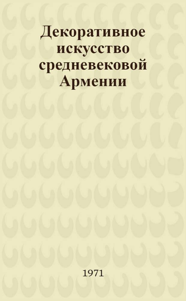 Декоративное искусство средневековой Армении : Альбом