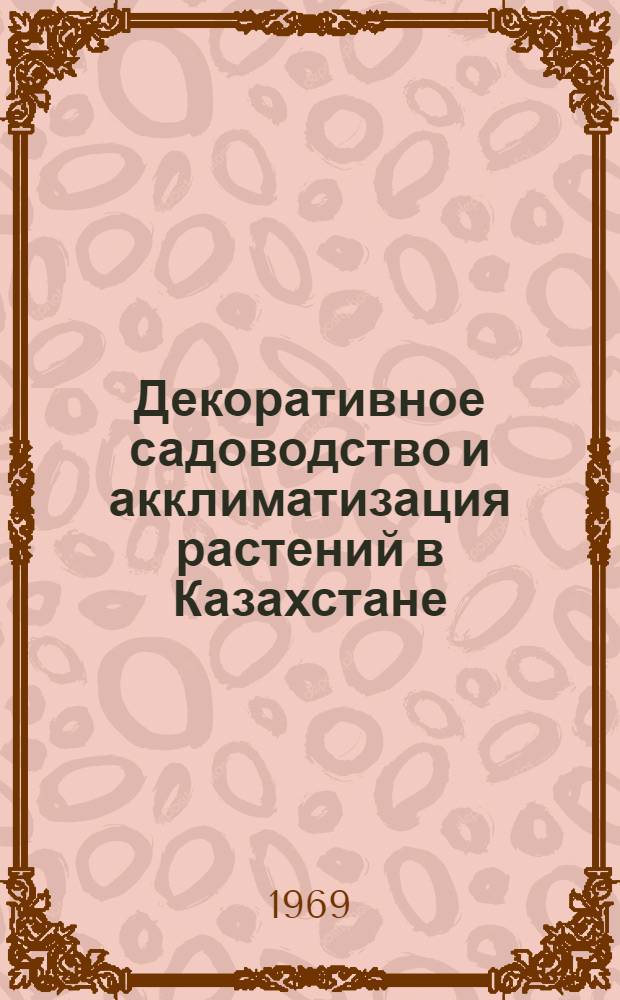 Декоративное садоводство и акклиматизация растений в Казахстане : Сборник статей
