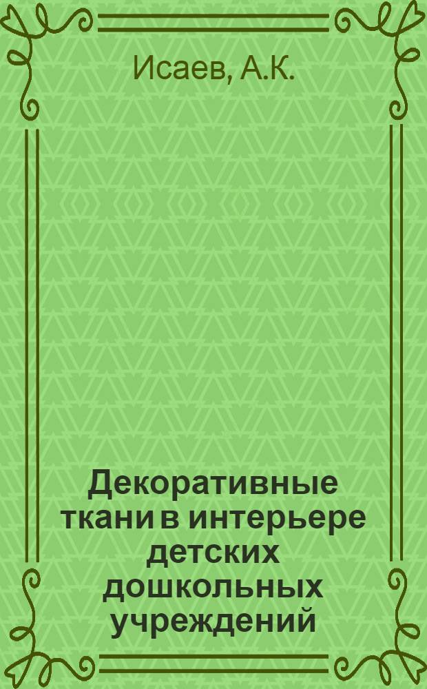Декоративные ткани в интерьере детских дошкольных учреждений : Альбом