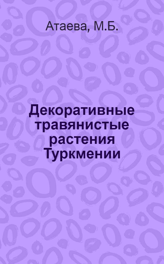 Декоративные травянистые растения Туркмении