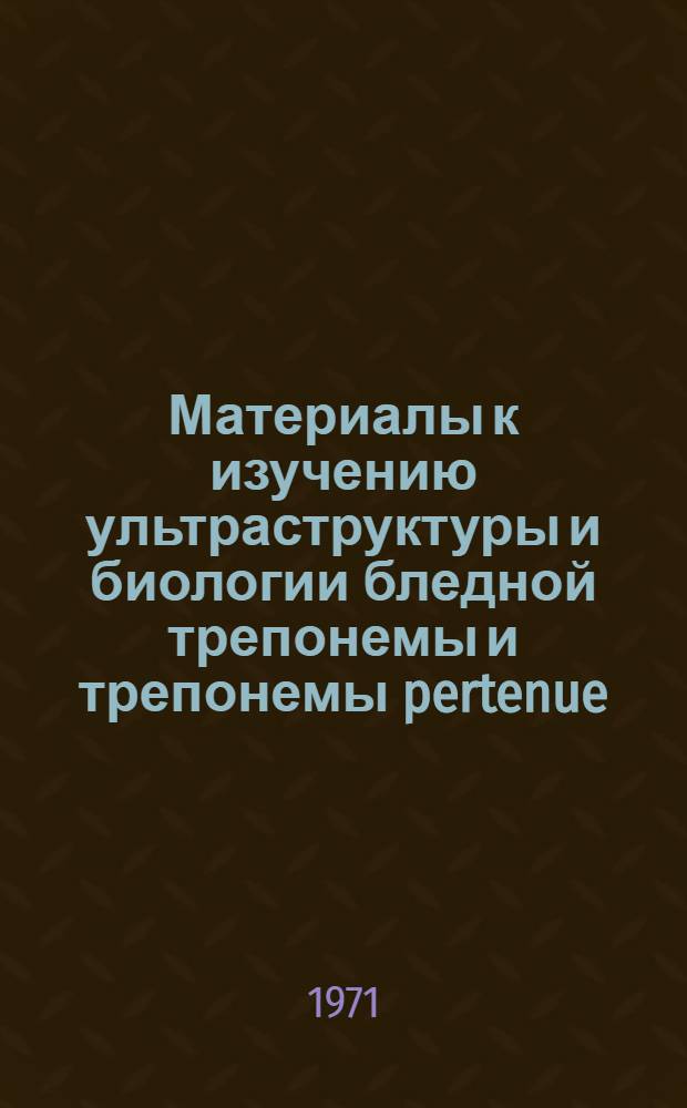 Материалы к изучению ультраструктуры и биологии бледной трепонемы и трепонемы pertenue : Автореф. дис. на соискание учен. степени д-ра мед. наук : (760)