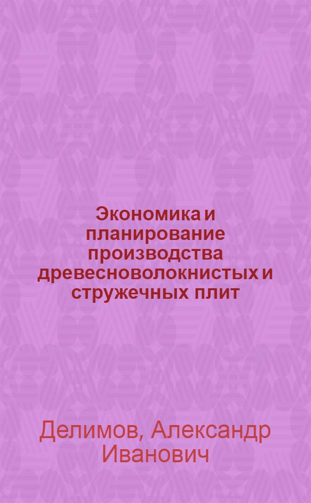 Экономика и планирование производства древесноволокнистых и стружечных плит