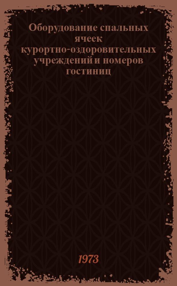 Оборудование спальных ячеек курортно-оздоровительных учреждений и номеров гостиниц : (Номенклатура, типы и размещение мебели)