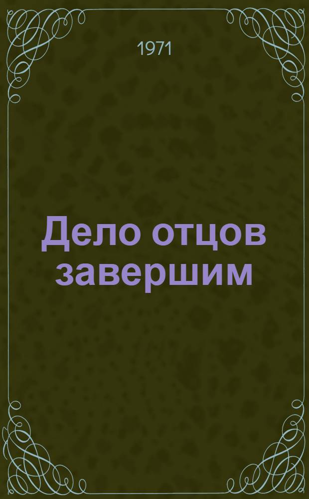 Дело отцов завершим : Фотоальбом