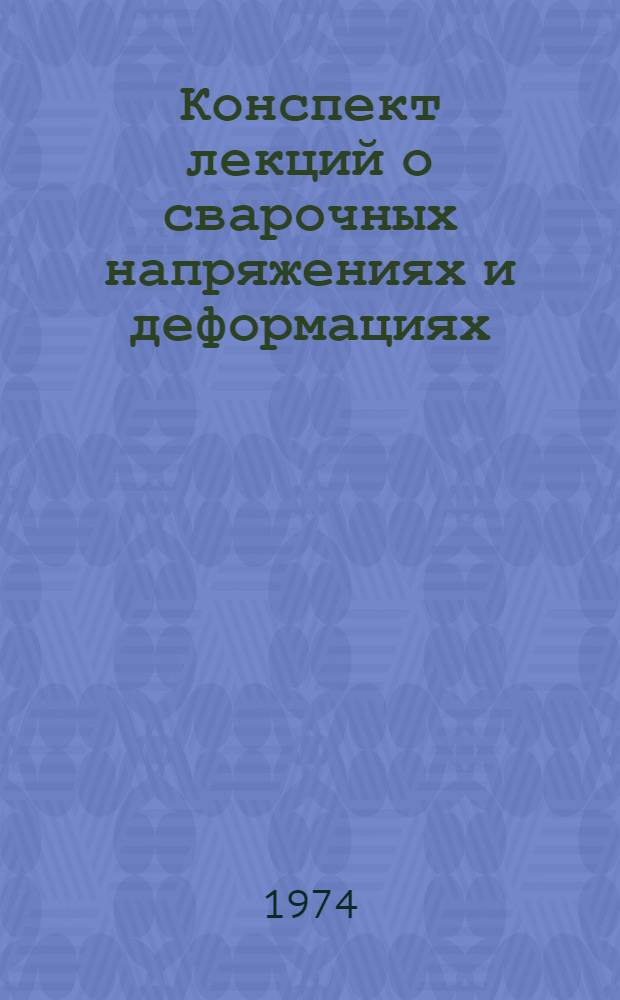 Конспект лекций о сварочных напряжениях и деформациях