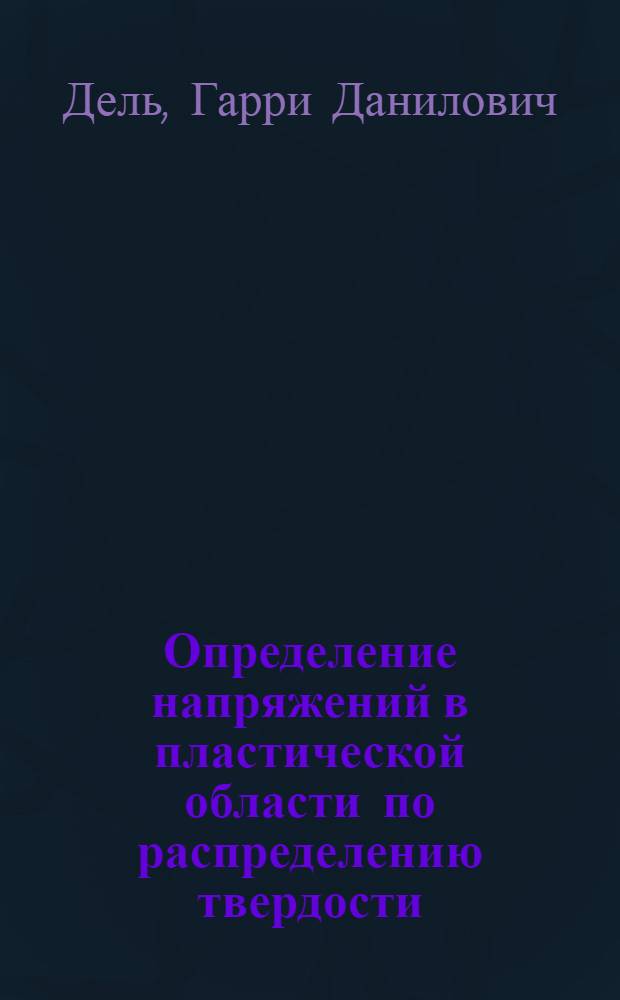 Определение напряжений в пластической области по распределению твердости