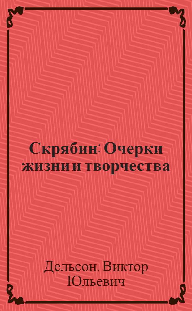 Скрябин : Очерки жизни и творчества