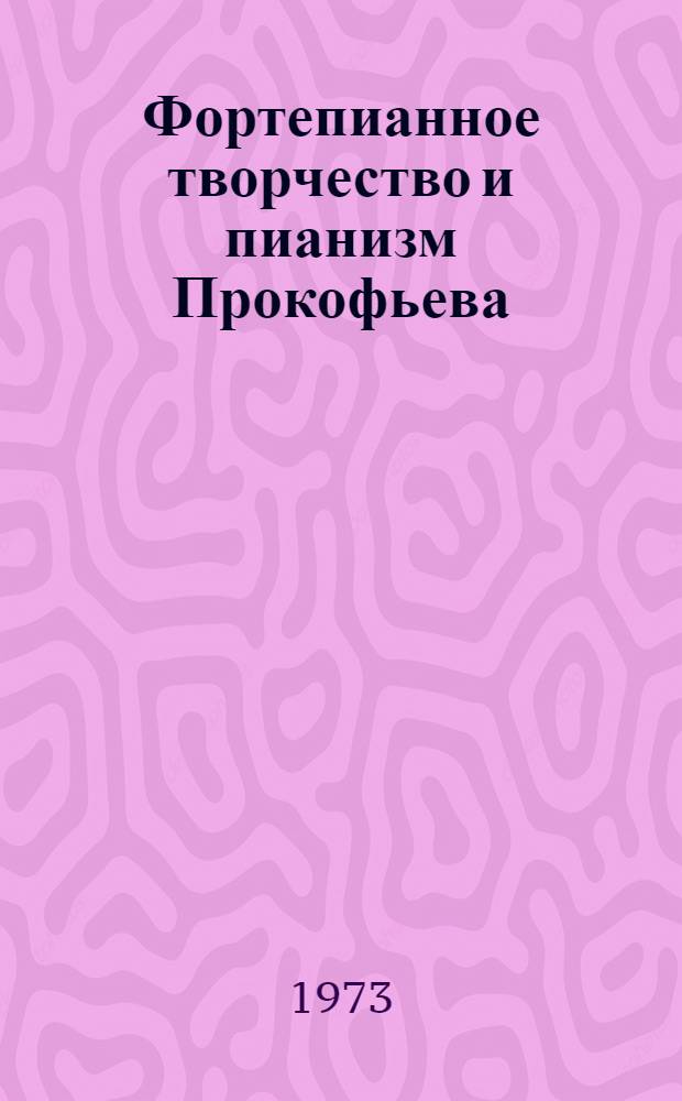 Фортепианное творчество и пианизм Прокофьева