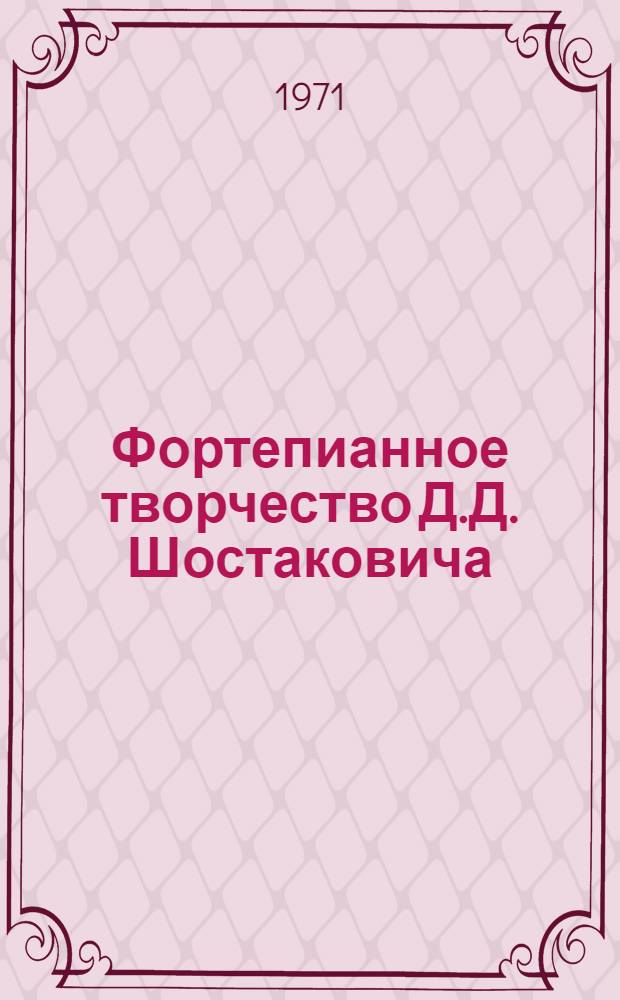 Фортепианное творчество Д.Д. Шостаковича
