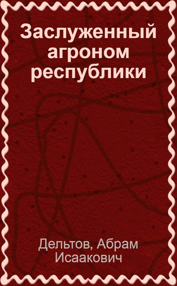 Заслуженный агроном республики : Агр. колхоза им. XX съезда КПСС Краснокут. р-на Н.А. Цовма