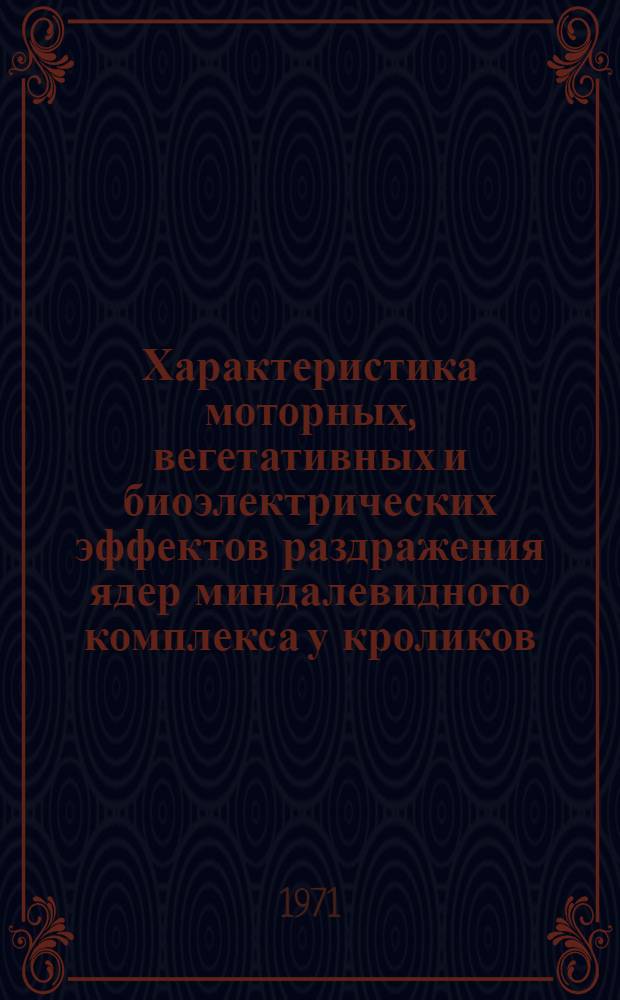 Характеристика моторных, вегетативных и биоэлектрических эффектов раздражения ядер миндалевидного комплекса у кроликов : Автореф. дис. на соискание учен. степени канд. мед. наук : (102)