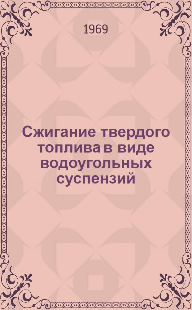 Сжигание твердого топлива в виде водоугольных суспензий : Обзор
