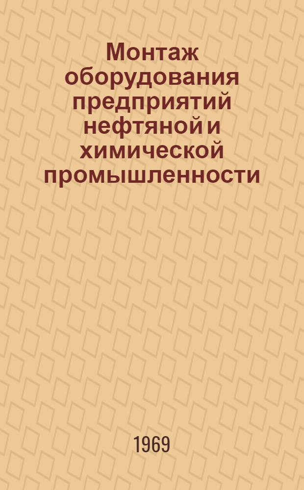 Монтаж оборудования предприятий нефтяной и химической промышленности : Учебник для проф.-техн. учеб. заведений