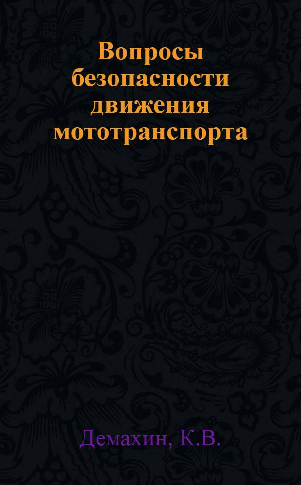 Вопросы безопасности движения мототранспорта : Обзор