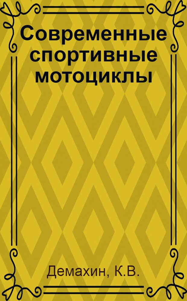 Современные спортивные мотоциклы : Обзор