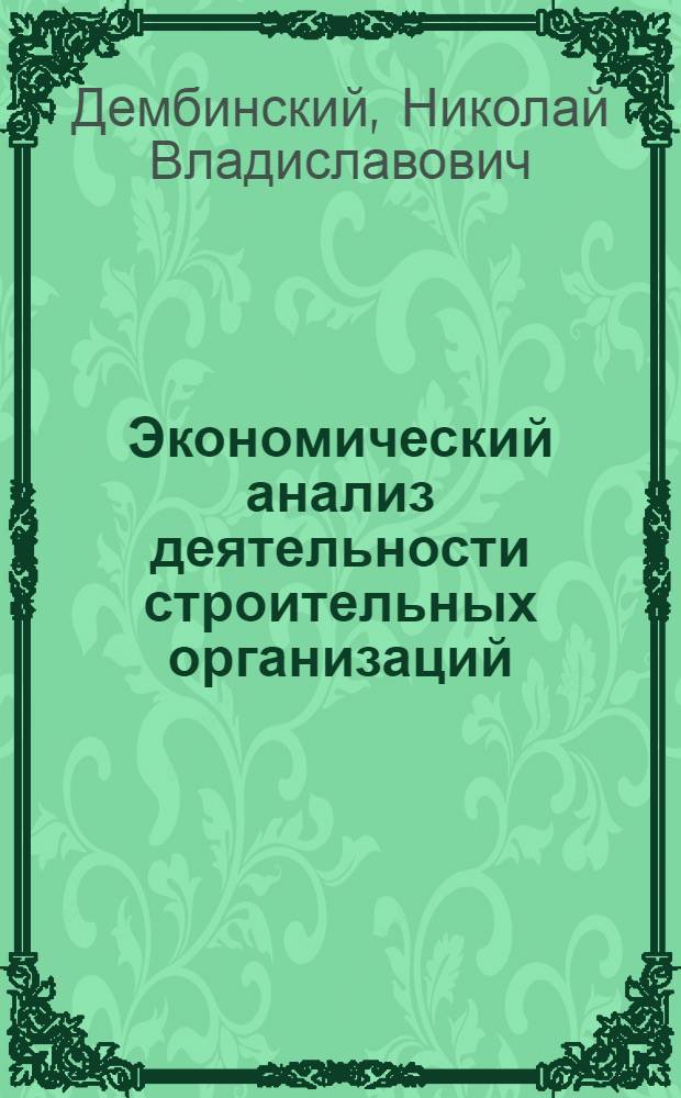 Экономический анализ деятельности строительных организаций