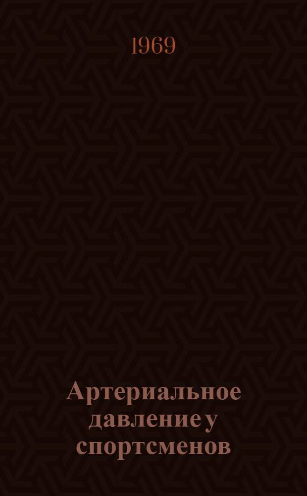 Артериальное давление у спортсменов