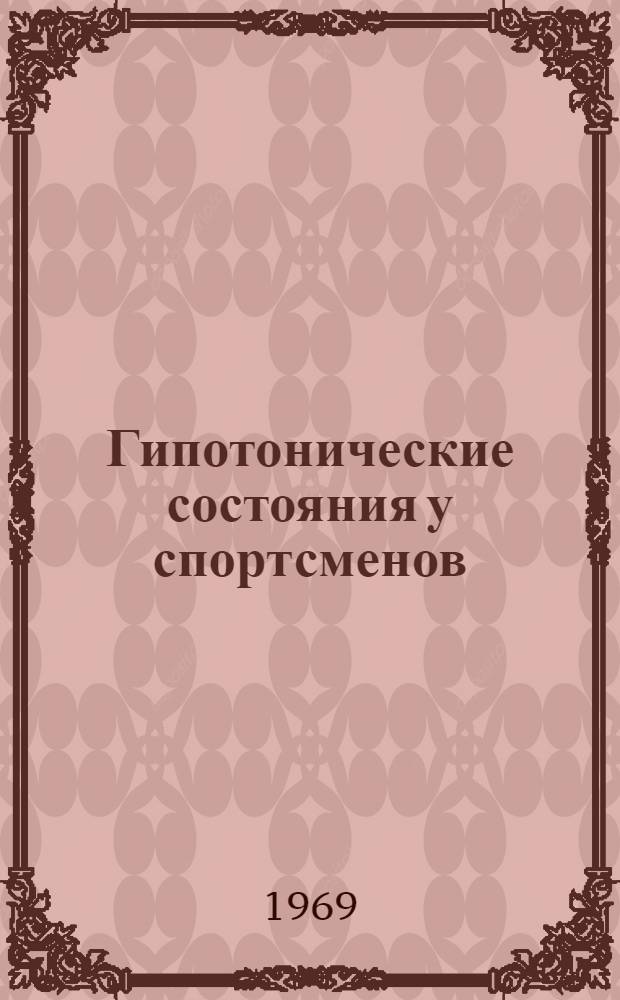 Гипотонические состояния у спортсменов