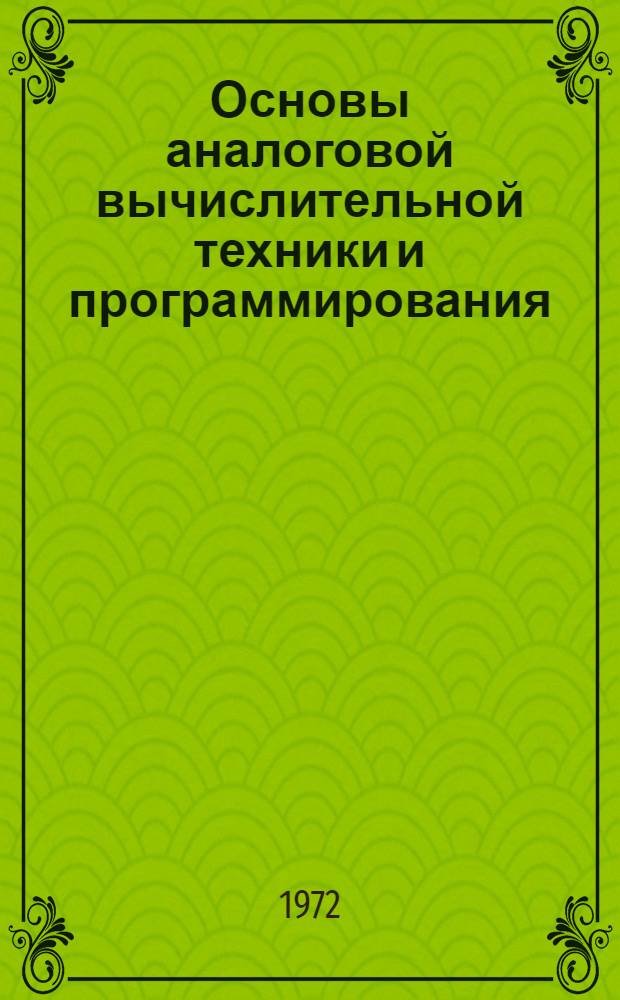 Основы аналоговой вычислительной техники и программирования : Учеб. пособие