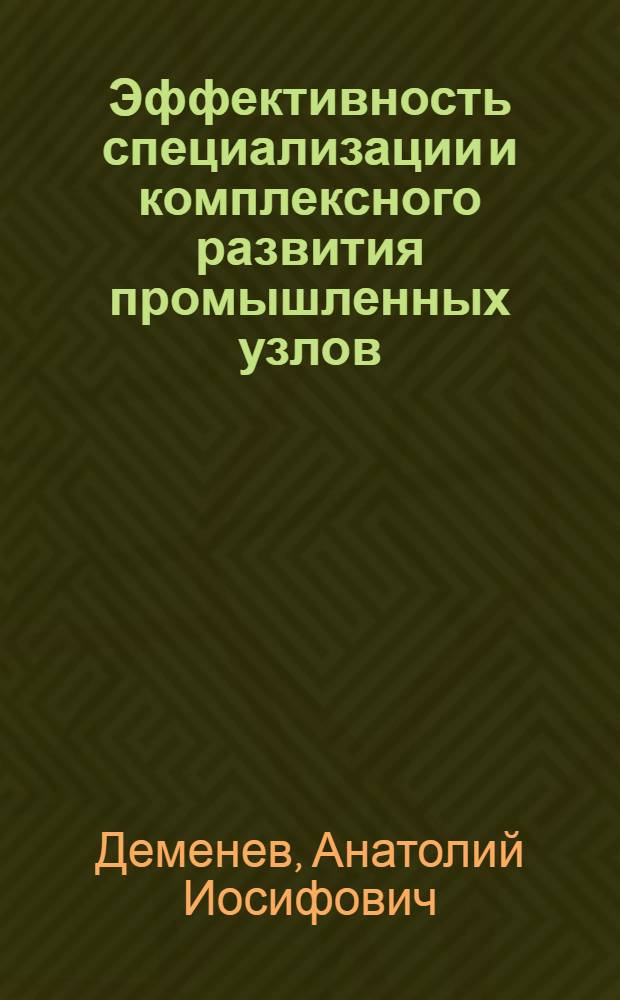 Эффективность специализации и комплексного развития промышленных узлов
