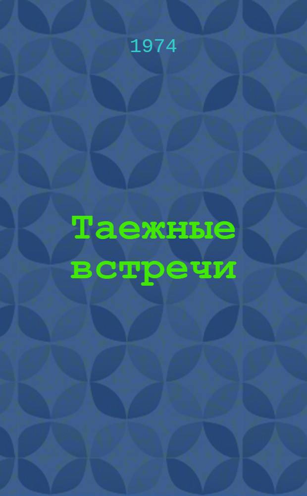 Таежные встречи : Рассказы
