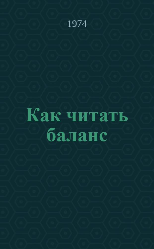 Как читать баланс