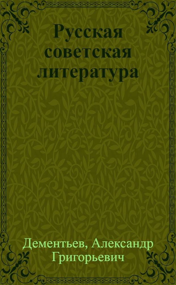 Русская советская литература : Учебник для 10-го кл. сред. школы